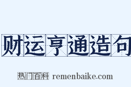 财运亨通造句是什么意思的图片